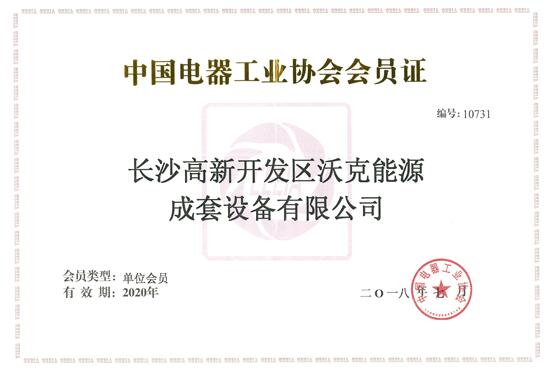 熱烈祝賀沃克能源成為（中國電器工業(yè)協(xié)會）會員單位