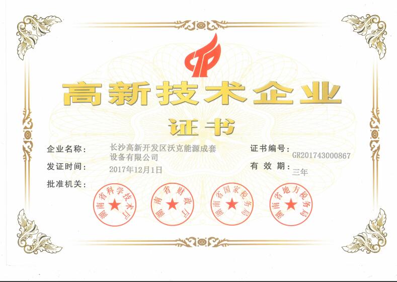 祝賀沃克能源榮獲“高新技術企業(yè)”認證！