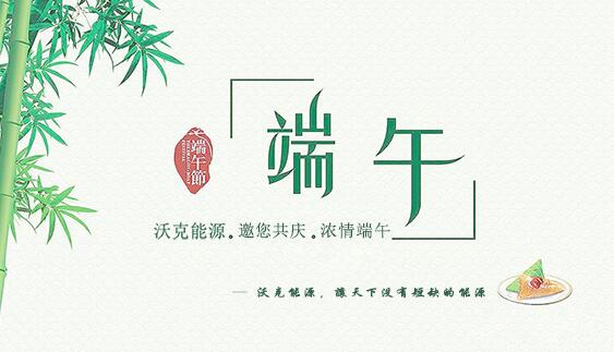 記沃克能源端午節(jié)之感恩聚會！
