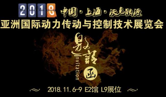 「沃克能源邀請(qǐng)函」2018第23屆亞洲國(guó)際動(dòng)力傳動(dòng)與控制技術(shù)展覽會(huì)！