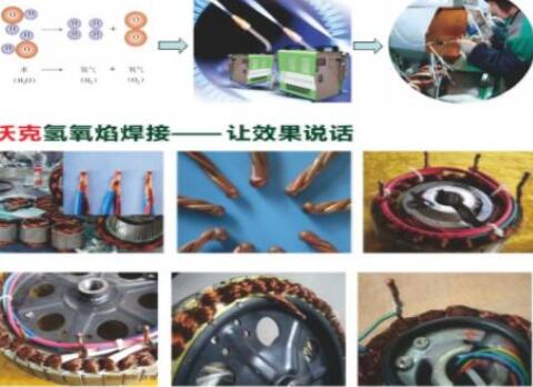 沃克氫氧焰焊機在電機行業(yè)大顯神威,取代銅線碰焊機獲好評如潮！