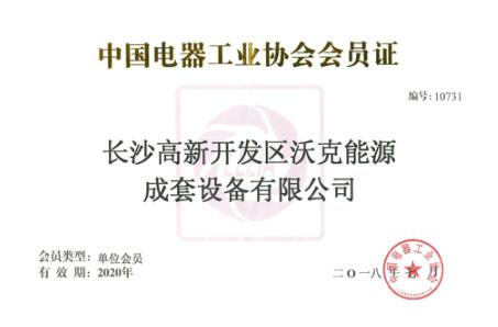 祝賀沃克能源成為“中國電器工業(yè)協(xié)會”會員！
