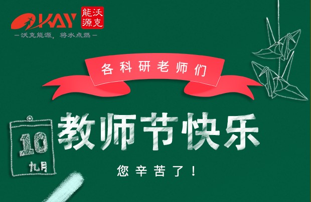 沃克能源祝各科研老師們教師節(jié)快樂！