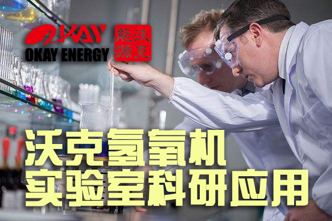 沃克氫氧機(jī)實(shí)驗(yàn)室科研取代氫氣罐和氧氣管