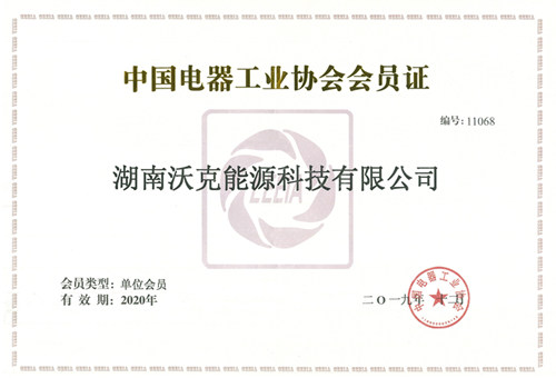 沃克能源再次通過中國電器工業(yè)協(xié)會變壓器分會考核成為2020年會員單位
