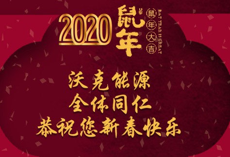 沃克能源祝您新年快樂 鼠年大吉?。ㄎ挚?020春節(jié)放假通知）