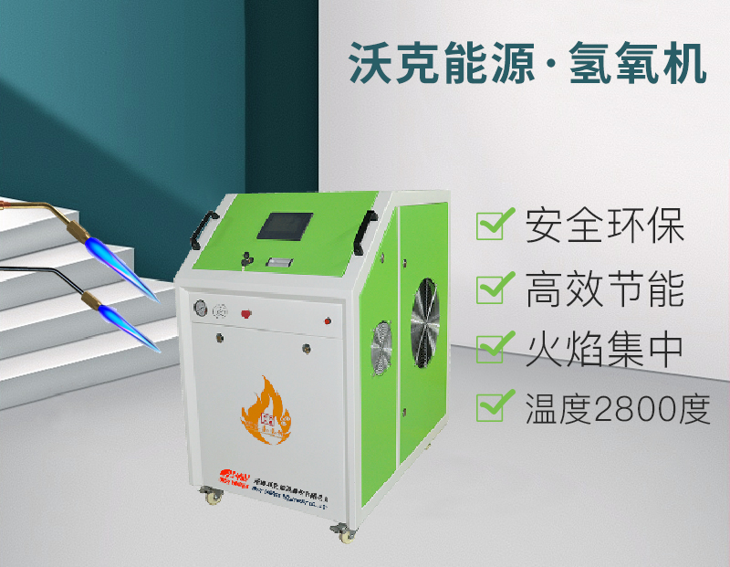 氫氧機(jī)在目前大環(huán)境下的優(yōu)勢