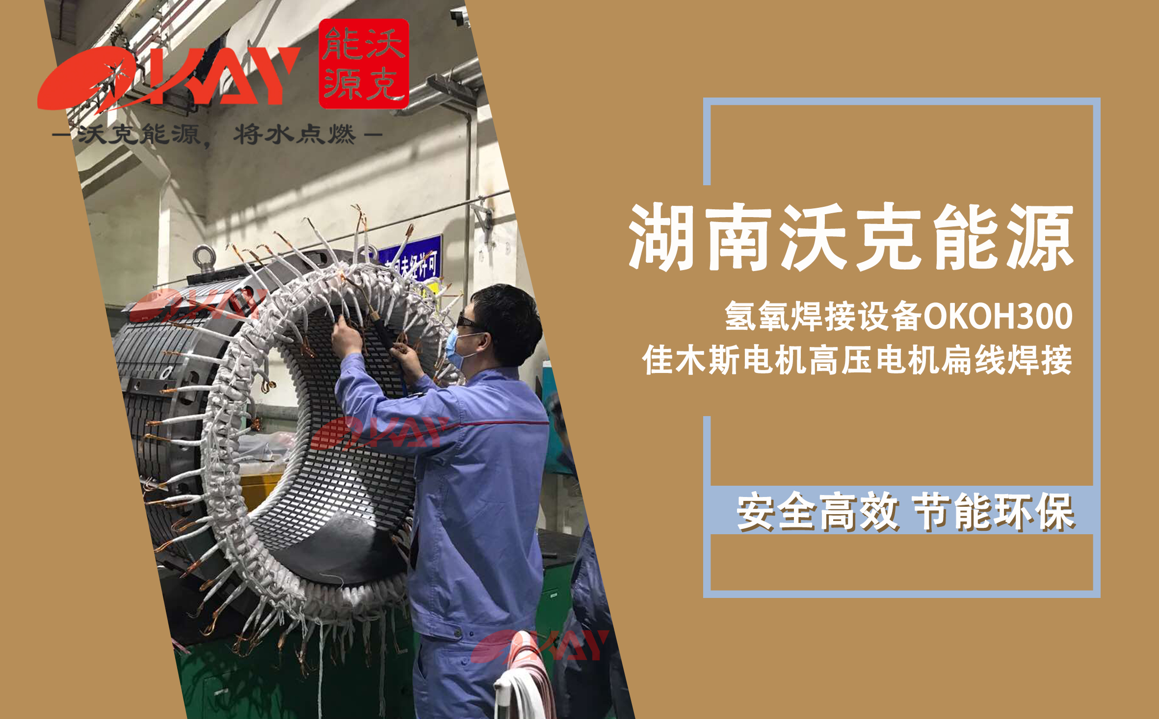設備現(xiàn)場| OKOH3000 氫氧焊機于佳木斯電機高壓電機扁線焊接