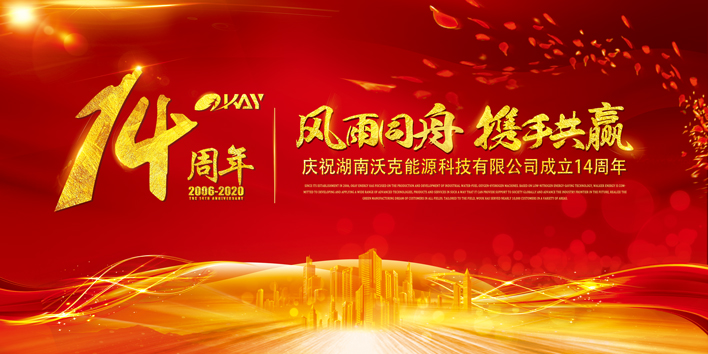感恩同行，共贏未來--沃克能源科技十四周年慶