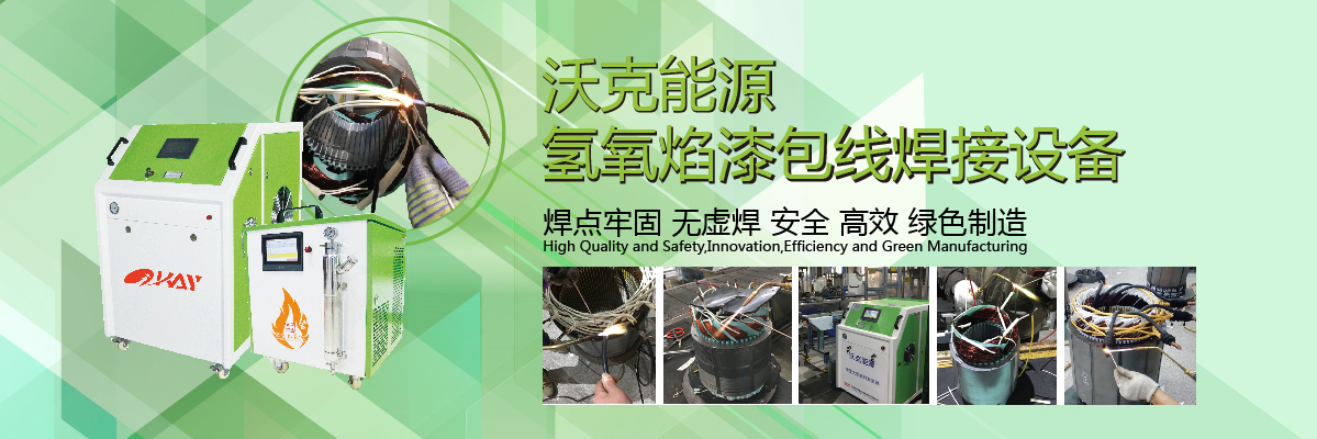 沃克能源漆包線焊接機(jī) 沃克能源漆包線焊接機(jī)