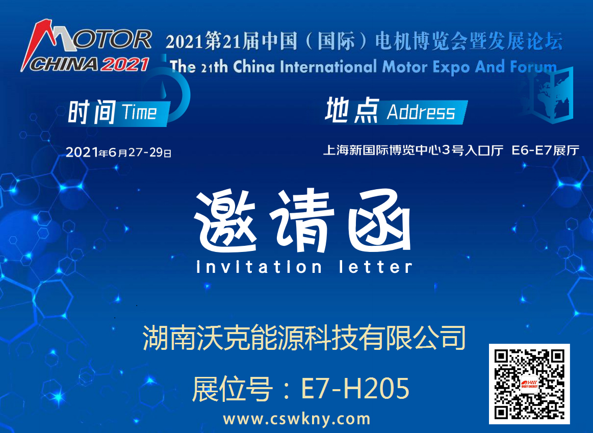 沃克能源誠邀您蒞臨二十一屆電機(jī)博覽會(huì)E7-H205展位參觀