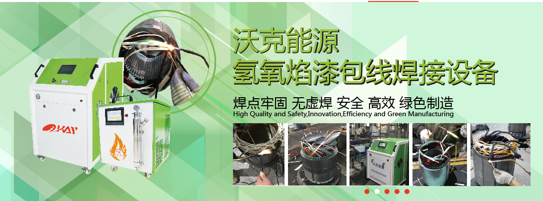 沃克能源氫氧焰漆包線焊接機