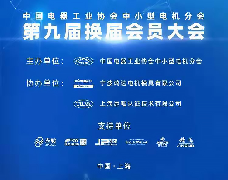 熱烈慶祝中國電器工業(yè)協(xié)會電機分會第九屆換屆會員大會成功舉行