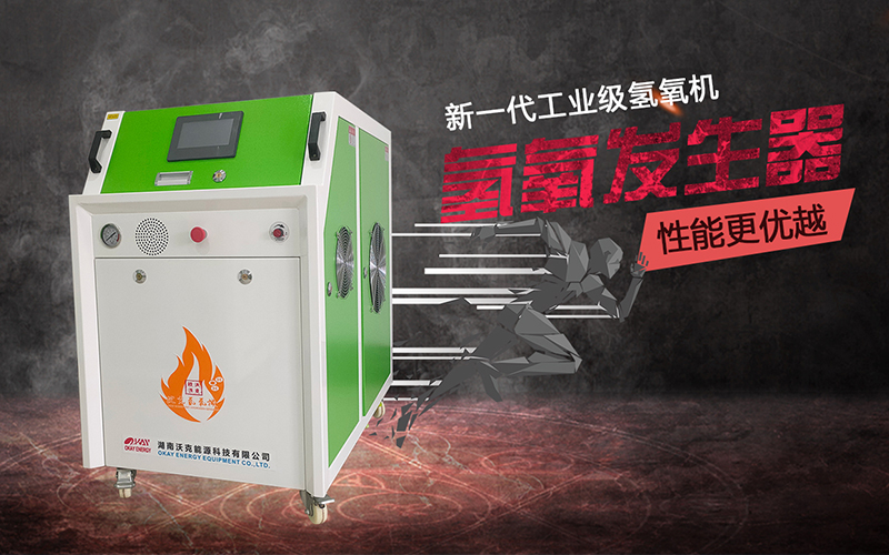 沃克能源氫氧機(jī)