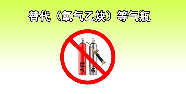 氣瓶管不好就是定時(shí)炸彈，代替?zhèn)鹘y(tǒng)氣瓶的—?dú)溲趸鹧鏅C(jī)！