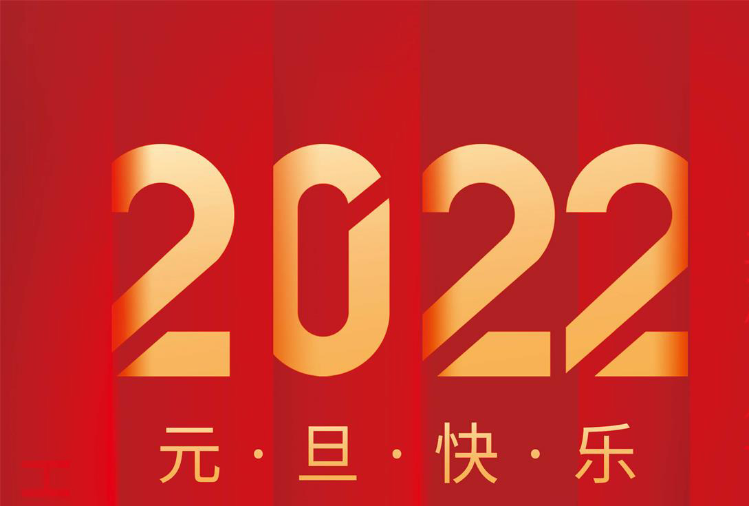 奮進(jìn)2022，沃克能源祝您元旦快樂！