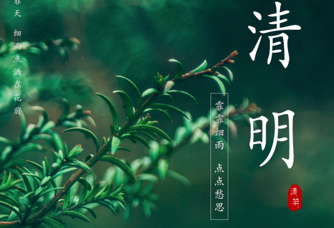 人間三月始芳菲，又是一年清明時(shí)