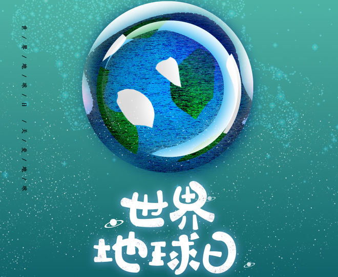 世界地球日：保護環(huán)境 我們在行動