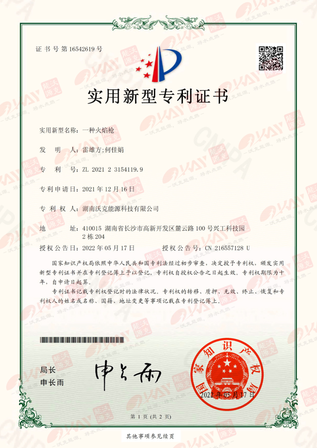 一種火焰槍-實(shí)用新型專(zhuān)利證書(shū)(簽章)-1.jpg