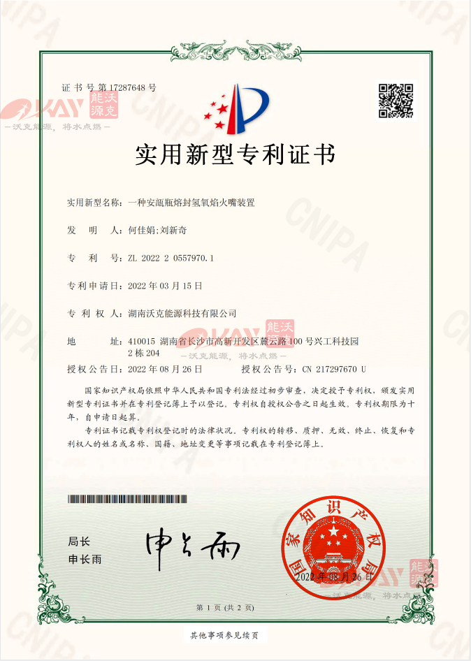 沃克能源氫氧火嘴裝置裝置再獲實用新型專利
