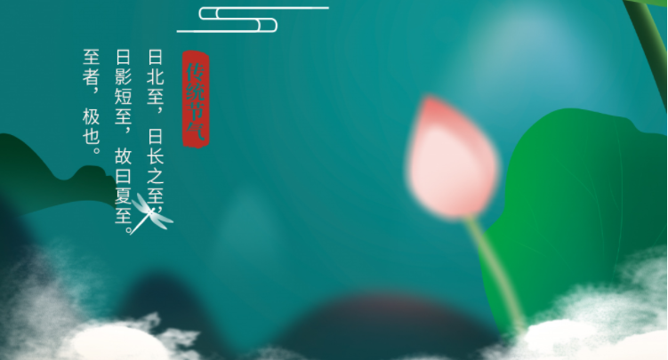 夏至|綠筠尚含粉，圓荷始散芳
