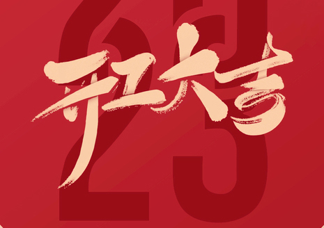 開工大吉| 新開始，新征程，夢(mèng)想再遠(yuǎn)航！