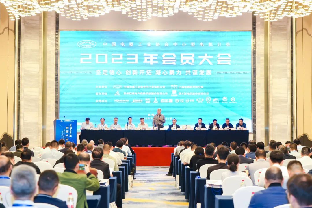 第23屆中國電器工業(yè)協(xié)會中小型電機(jī)分會會員大會現(xiàn)場