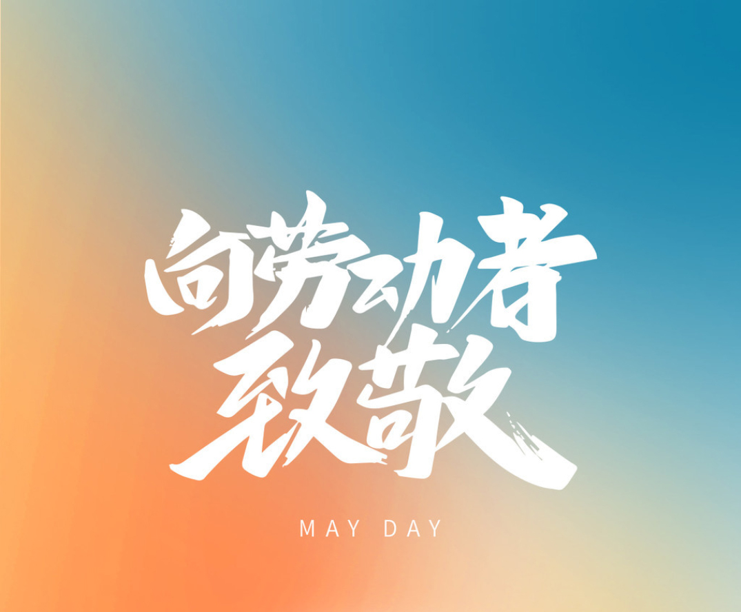 “五一”放假安排來了！