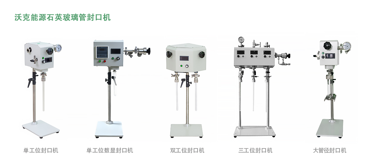 石英玻璃管熔封機(jī)