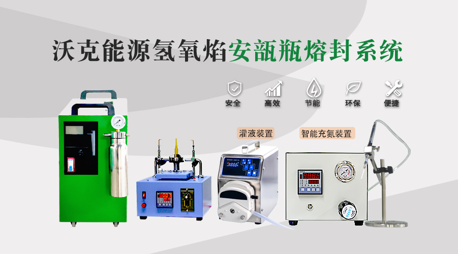 實驗室如何選購安瓿瓶熔封機？