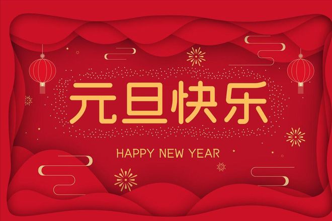 沃克能源2024元旦節(jié)放假通知！
