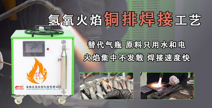 沃克能源氫氧焰變壓器銅排焊接機(jī) 替代氧乙炔等氣瓶安全環(huán)保