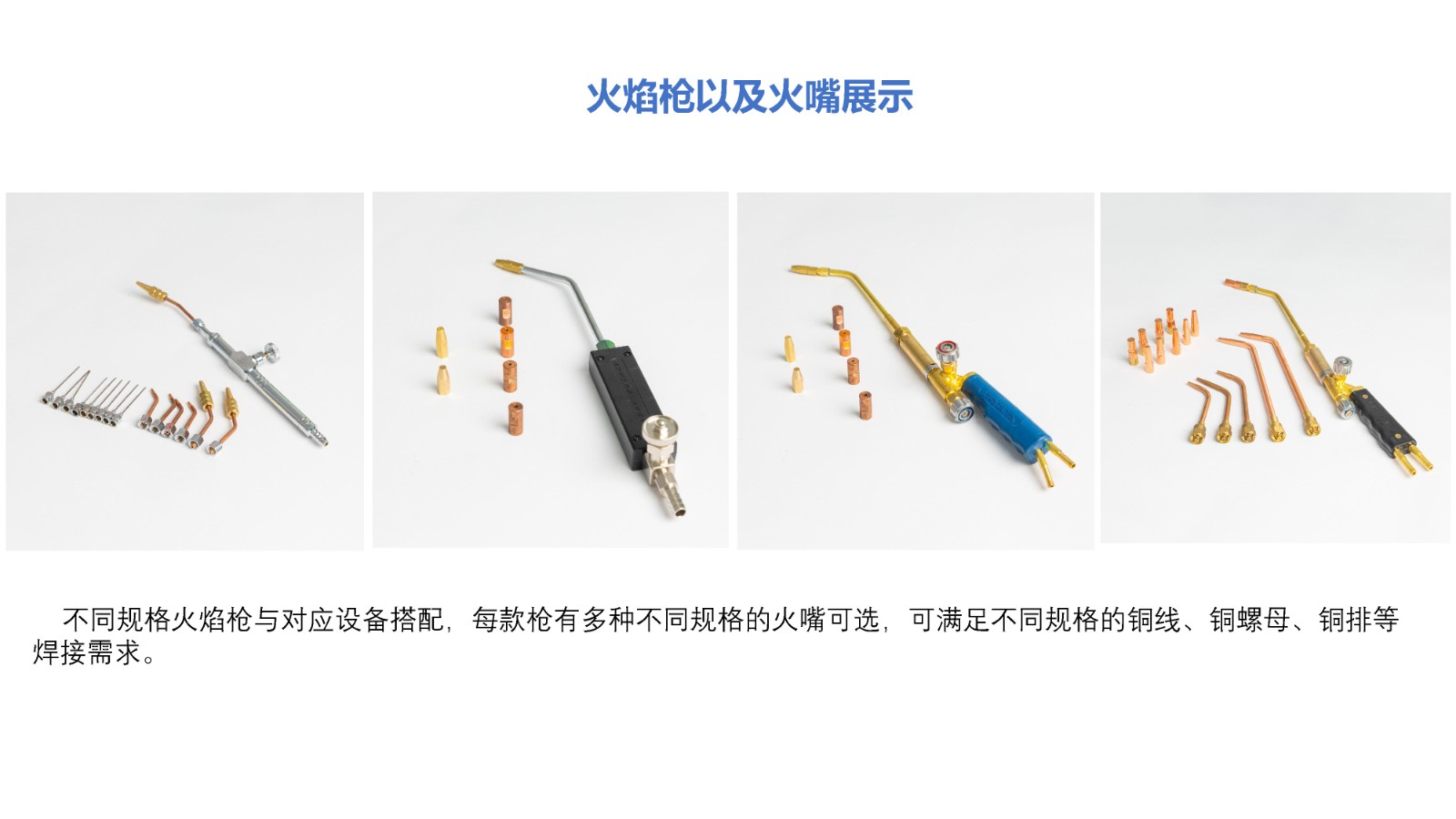 氫氧焊機(jī)火焰槍及火嘴