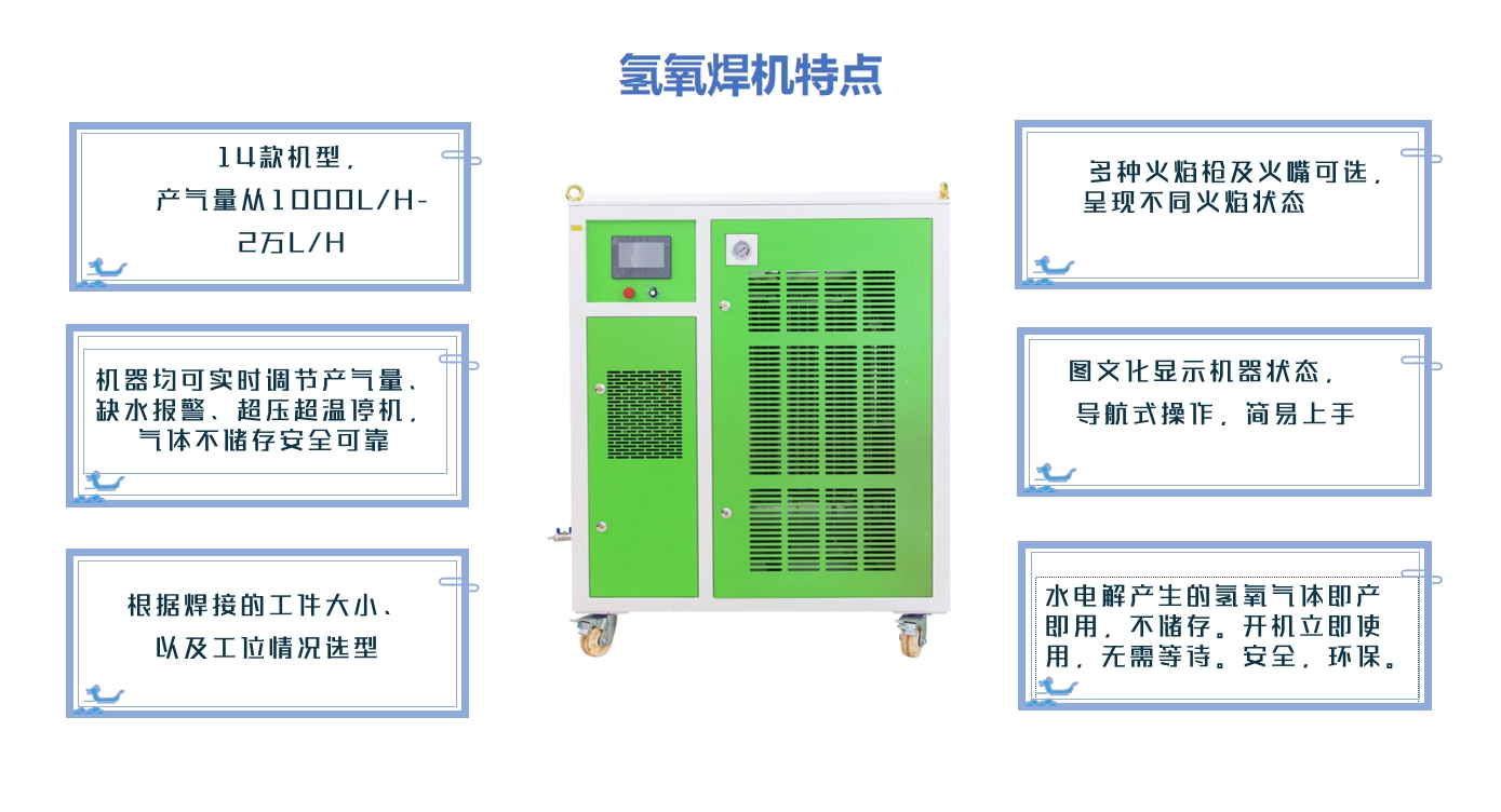 氫氧焊機(jī)特點(diǎn)