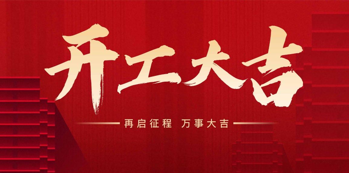 開工大吉，萬事興“龍”，向新出發(fā)！