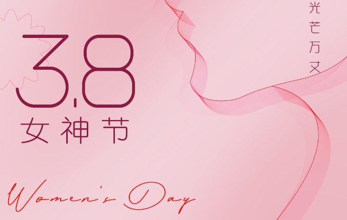3.8國際婦女節(jié) 沃克能源祝女神們節(jié)日快樂！