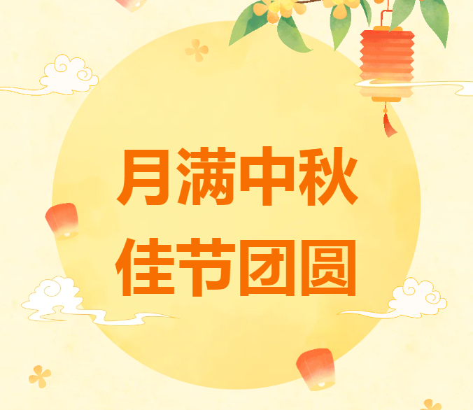 月滿(mǎn)中秋 佳節(jié)團(tuán)圓 | 沃克能源2024中秋節(jié)放假安排