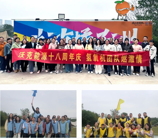 沃克能源18周年慶團(tuán)建活動.png