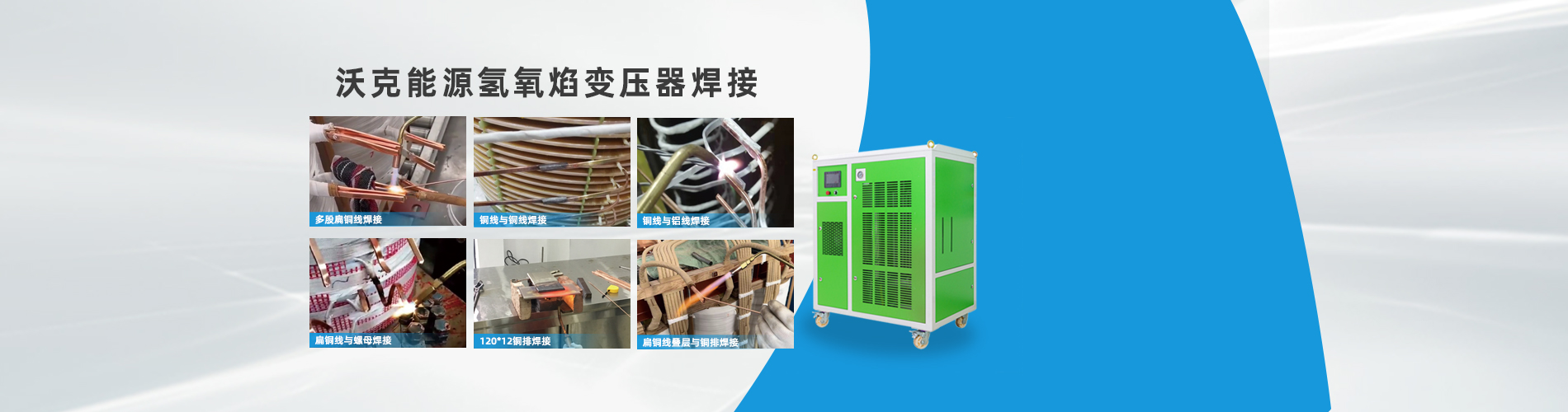 變壓器銅排焊接機