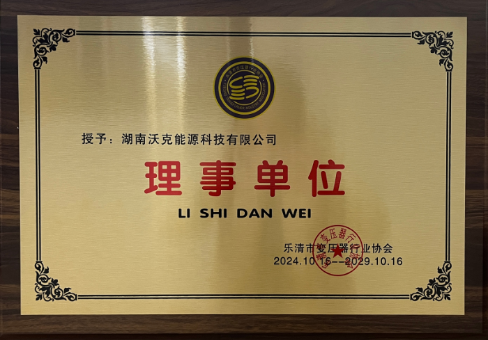?沃克能源加入樂清市變壓器行業(yè)協(xié)會(huì)并榮任理事單位?