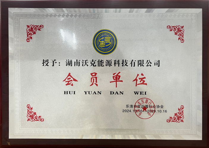 沃克能源樂清市變壓器協(xié)會會員單位.png
